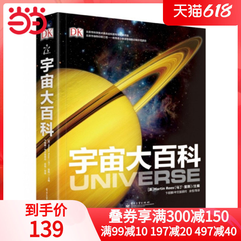(Dangdang.com genuine) DK Encyclopedia of the Universe (Hardcover Edition) (Full Color) The 8th Wu Dayu Science Popularization Book Translation Award International Astronomical Masterpiece