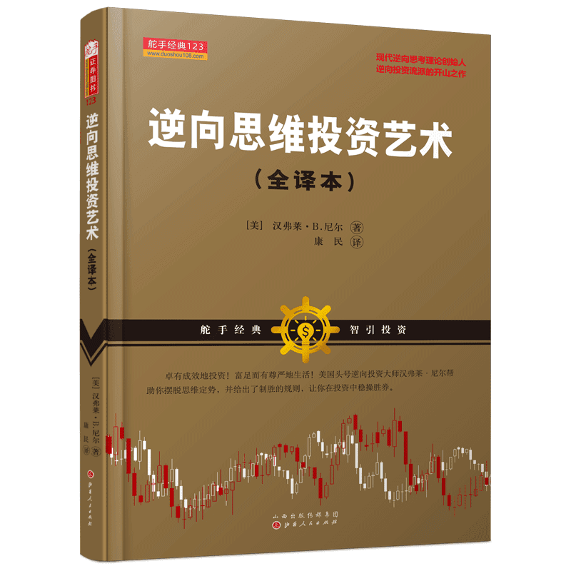 逆向思维投资艺术（舵手经典系列证券图书，美国逆向投资交易大师，汉弗莱B尼尔，康民译，证券市场交易策略）