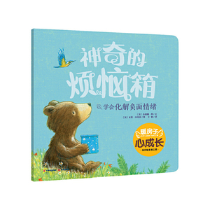 暖房子心成长系列绘本·第三辑：神奇的烦恼箱