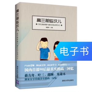 [高三那些坎儿&mdash;&mdash;50位名校高分考生的私房日记]
