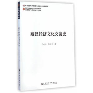 藏汉经济文化交流史