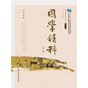 国学精粹（第二版）(“十二五”职业教育国家规划教材 经全国职业教育教材审定委员会审定；国学教养教育丛书）