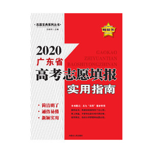 2020广东省高考志愿填报实用指南