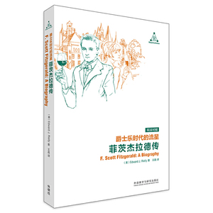 爵士乐时代的流星:菲茨杰拉德传