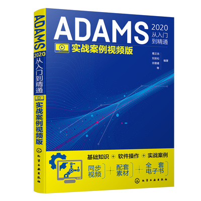 正版包邮 ADAMS2020从入门到精通（实战案例视频版） 当当网畅销图书籍