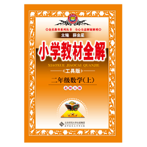 2020秋 小学教材全解 二年级数学上 北师大版 工具版