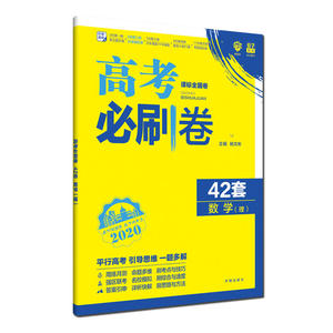 理想树67高考2020新版高考必刷卷 42套 高考理数 名校强区模拟试卷汇编