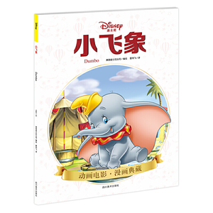 小飞象(迪士尼&皮克斯官方授权)