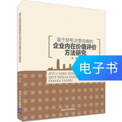 [基于财务决策视角的企业内在价值评价方法研究]