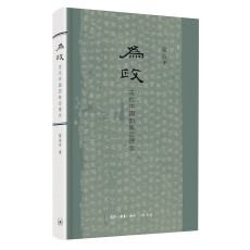 История права 为政 古代中国的致治理念