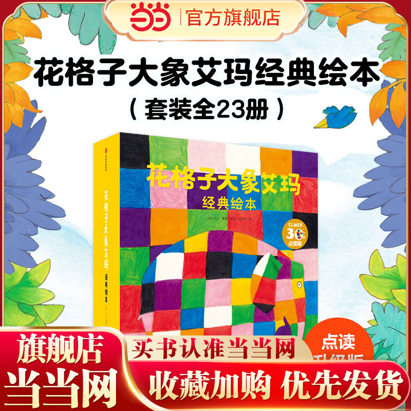 Dangdang.Com's Genuine Children's Books: the Classic Picture Book of the Checkered Elephant Emma (Set of 23 Volumes)