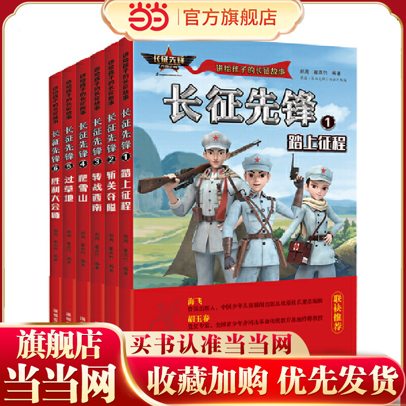 Stories of the Long March for Children (6 Volumes): Embarking on the Journey, Breaking through Obstacles, Fighting in the Southwest, Climbing Snow-Capped Mountains, Crossing Grasslands, and the Victory Congress - Extracurricular Reading for Primary School Students in Grades 1-6