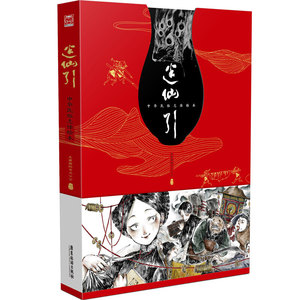 迷仙引—中华民俗志怪绘本