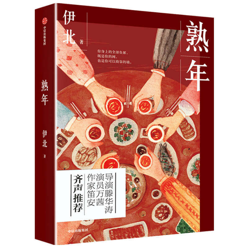 熟年 伊北 著 导演滕华涛演员万茜作家笛安推荐 中国式家庭困局浮世绘 郝蕾王鸥宋丹丹刘奕君同名电视剧 故事集小说集 中信出版社