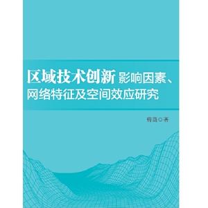 区域技术创新影响因素、网络特征及空间效应研究