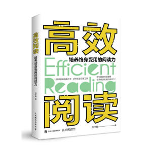 高效阅读 培养终身受用的阅读力