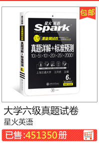 大学六级真题试卷星火英语
