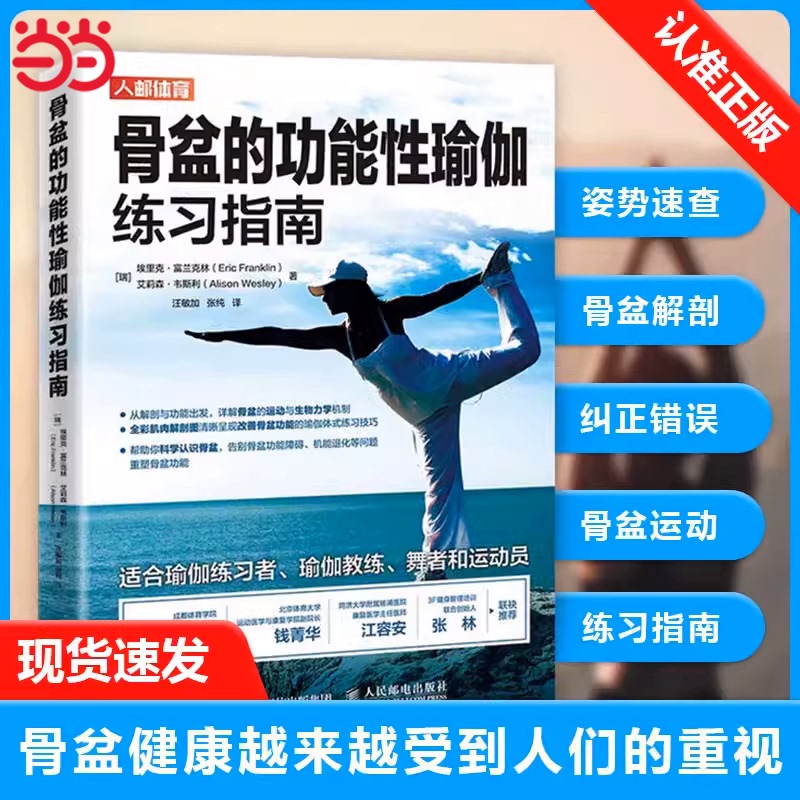 Dangdang.Com: Functional Pelvic Yoga for Beginners - Comprehensive Instructor Training Materials and Exercise Guide by Eric Franklin, People's Posts and Telecommunications Publishing House, Authentic Book