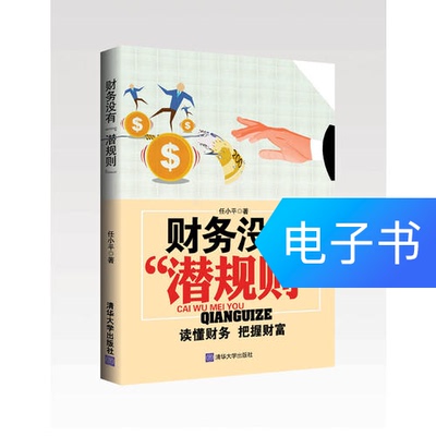 [财务没有&ldquo;潜规则&rdquo;&mdash;&mdash;读懂财务 把握财富]