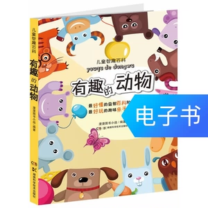 [儿童智趣百科 有趣的动物]
