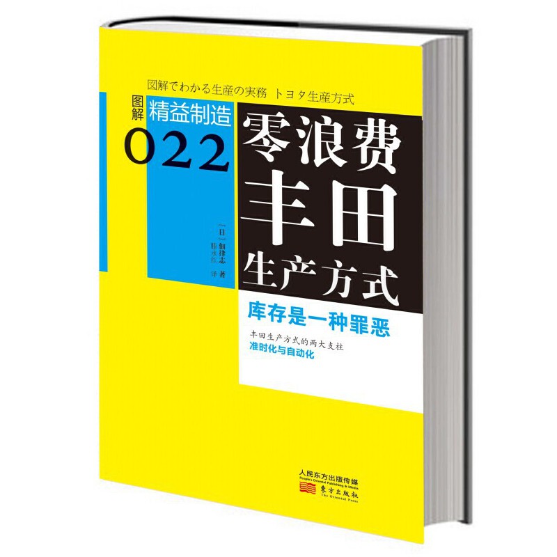 Dangdang.Com Lean Manufacturing 022: Zero Waste Toyota Production System by Tetsuji Tamura, Oriental Publishing House, Authentic Books Dangdang.Com Lean Manufacturing 022: Zero Waste Toyota Production System by Tetsuji Tamura, Oriental Publishing House, Authentic Books