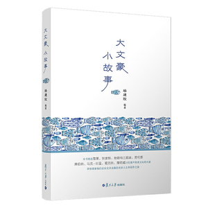 大文豪 小故事