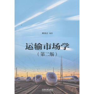 运输市场学（第二版）