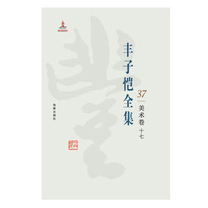 丰子恺全集 美术卷十七