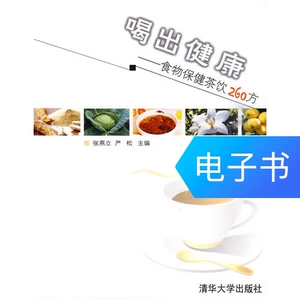 [喝出健康&mdash;&mdash;食物保健茶饮260方]