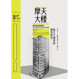 里程碑文库 |摩天大楼：始于芝加哥的摩登时代