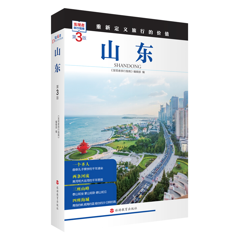 Dangdang.com山東（第3版）「発見者の旅行ガイド」編集部観光教育出版社正規本