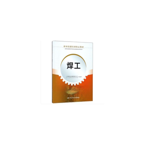 焊工——职业技能培训鉴定教材