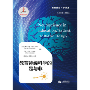 教育神经科学的是与非（教育神经科学译丛）