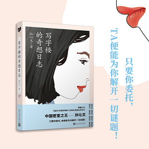 黑猫文库：写字楼的奇想日志（只要你委托，便能为你解开一切谜题！跨越七年，为前台小姐系列画上完美句号）
