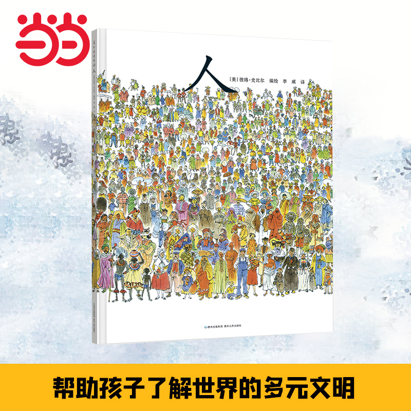 Dangdang.Com's Genuine Children's Book, Hardcover Edition, a Masterpiece by Chinese Painting Master Peter Speer, Helps Children Understand the World's Diverse Cultures, Suitable for Ages 6-10