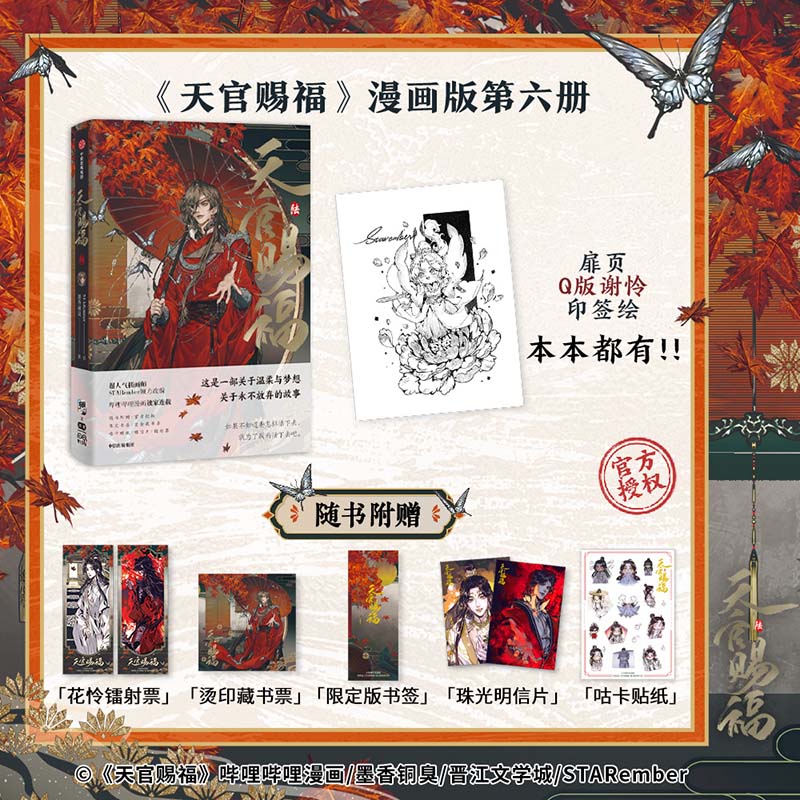 Dangdang.com prints autographed editions and comes with a free Q version of Guka stickers + gold stamping book stamps + bookmarks + laser tickets + postcards. Tianguan Blessing. Lu Tianguan Blessing 6 comic version. The sixth volume. Ink-scented copper-smelling comic book picture book. Genuine book.