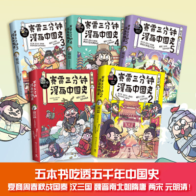 【当当网 正版书籍】赛雷三分钟漫画中国史全五册 赛雷全彩漫画中国史大结局 超值附赠历史大事记+两张明信片+5枚书签