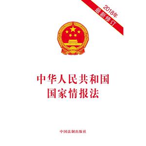 中华人民共和国国家情报法（2018年**修订）