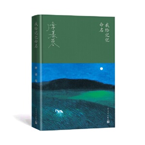 席慕蓉：我给记忆命名