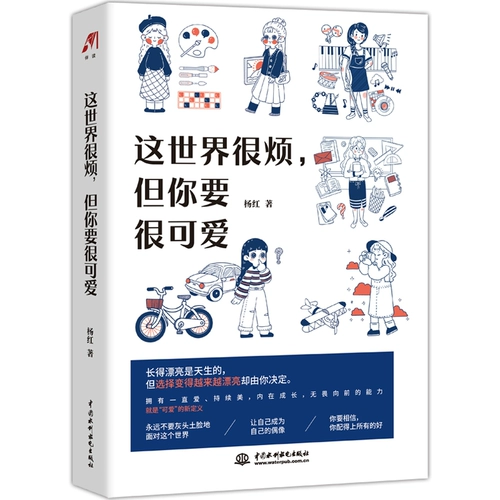 [Dangdang.com Оригинальные книги] Мир раздражает, но нужно быть милым. Вдохновляющая книга Ян Хуна для самореализации и успеха. Мир того стоит. Мир раздражает, но нужно быть милым. Подлинный