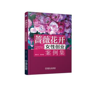 蔷薇花开 女性创业案例集