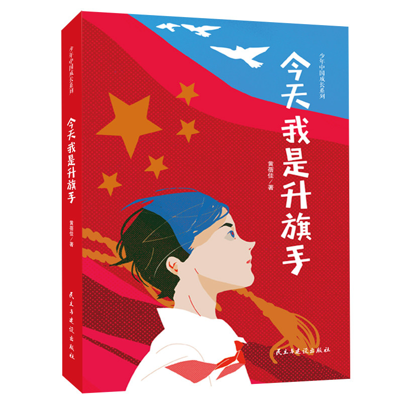 (少年中国成长系列)传递民族自豪感,滋养孩童的家国意识和集体荣誉感