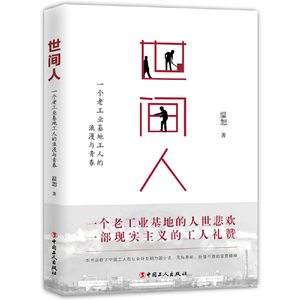 世间人：一个老工业基地工人的浪漫与青春