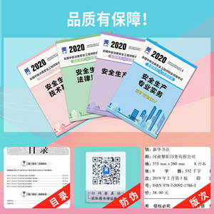 中级注册安全工程师2020教材配套试卷煤矿专业：安全生产管理+法律法规+技术基础+煤矿安全技术实务（全4本）