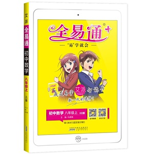 2020秋新书全易通八年级上册数学华东师大版华师大版初二数学辅导全解析答案详解导学导考配练习微课视频