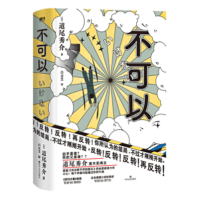 当当网正版书籍 不可以 道尾秀介著直木奖得主 推理力作高能反转悬疑烧脑 附赠&ldquo;三不人&rdquo;书签