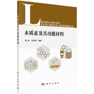 木质素及其功能材料