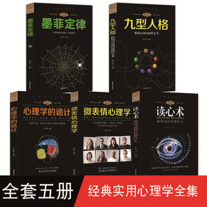【当当网 正版书籍】心理学大全集 读心术 微表情心理学 墨菲定律 九型人格 心理学的诡计