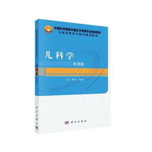 儿科学（双语版）