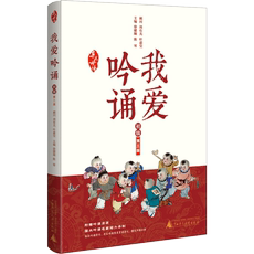 Образование 亲近母语 我爱吟诵 第三版 初级